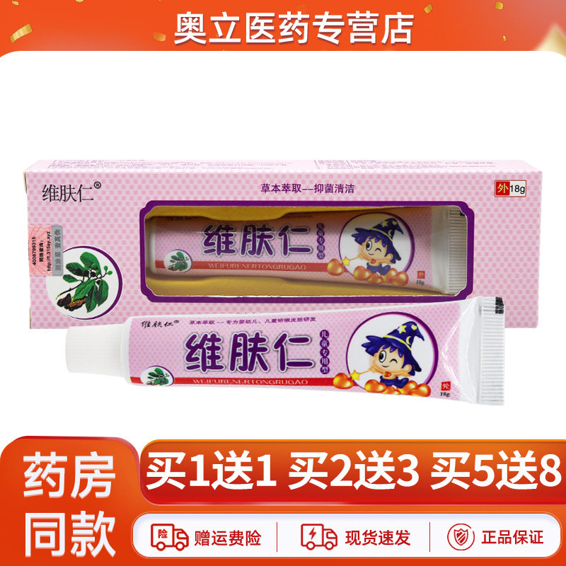 维肤仁儿童乳膏18g买5送8