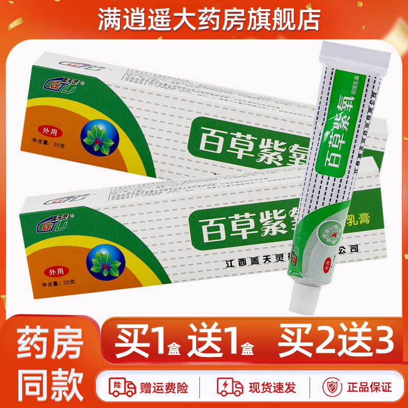 盖天灵百草紫氧乳膏20g买10送20