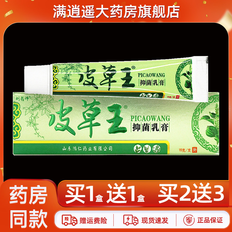 【正品2送3】刘药师皮草王抑菌乳膏15g皮肤外用大腿内侧草本软膏