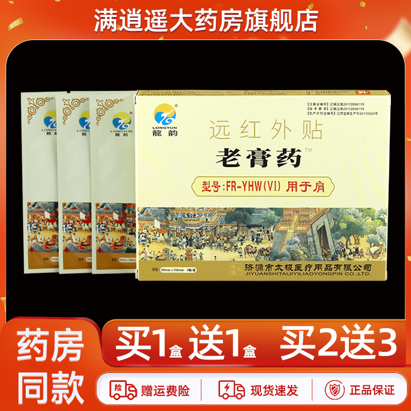 龙韵老膏药远红外贴6贴装买1送1