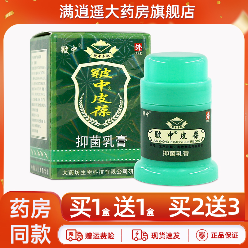 皲中皮葆抑菌乳膏12g买1送1
