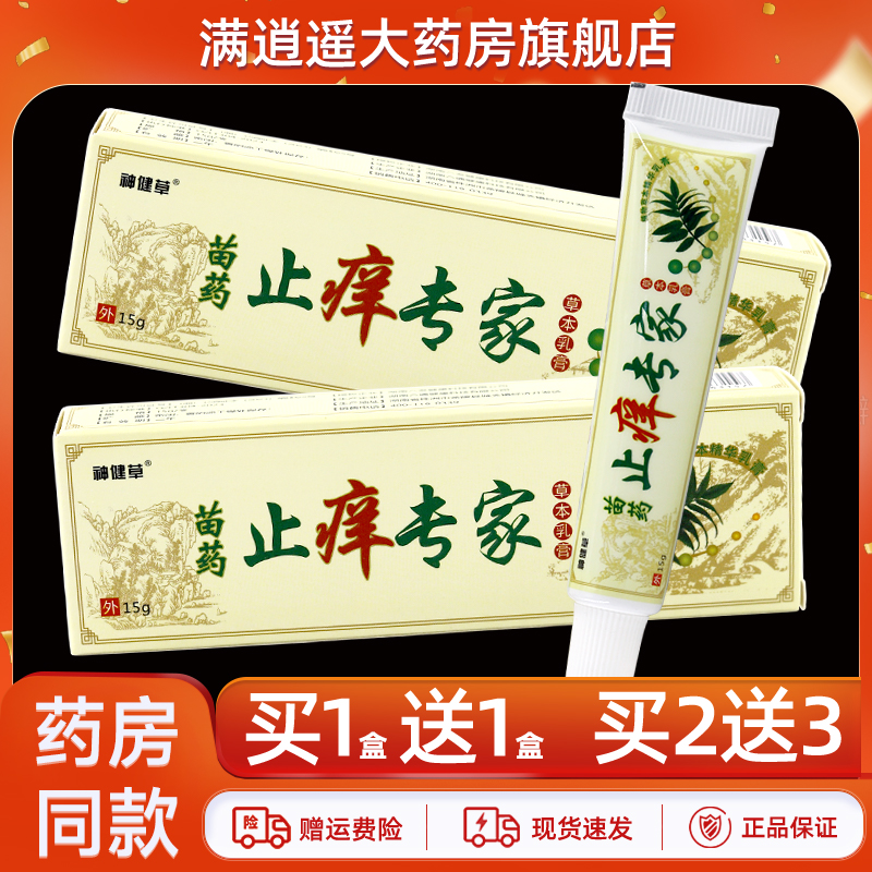 神健草止痒专家乳膏15g买1送1