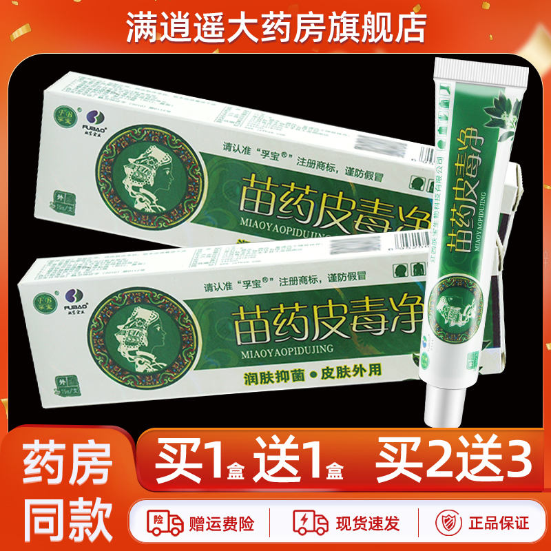 孚宝苗药皮毒净乳膏15g买10送20