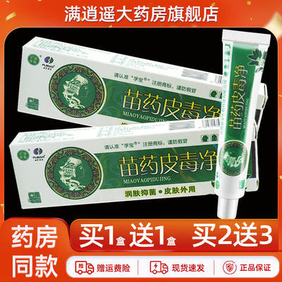 孚宝苗药皮毒净乳膏15g买10送20