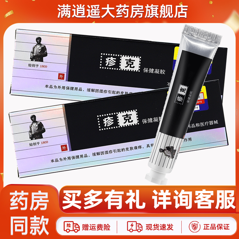 正品JIDESHENG疹克保健凝胶20g季德胜原疹克蛇蜕抑菌凝胶皮肤外用