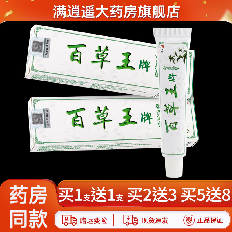 百草王牌抑菌乳膏15g买5送8