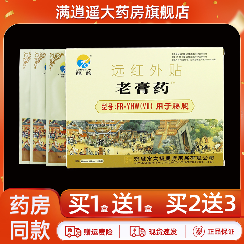龙韵老膏药远红外贴腰腿部位