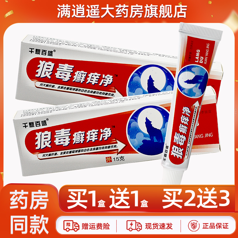5送8】千鼎百盛狼毒癣痒净抑菌乳膏15g藓痒清皮肤外用草本软膏
