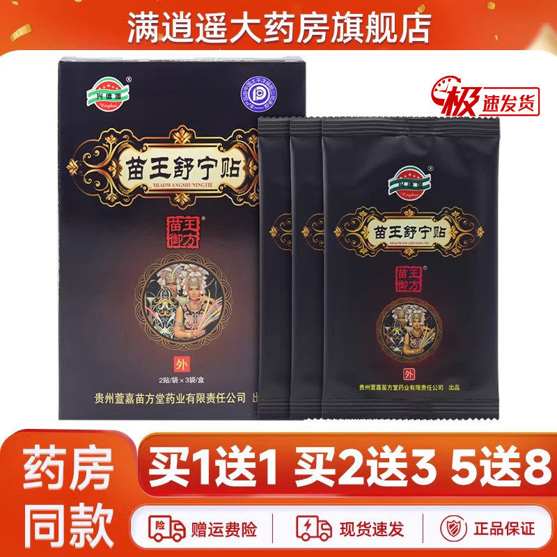 兴德澳苗王舒宁贴6贴/盒买2送3