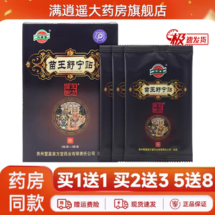 兴德澳苗王舒宁贴6贴/盒颈肩腰腿痛外用贴膏官方旗舰店正品