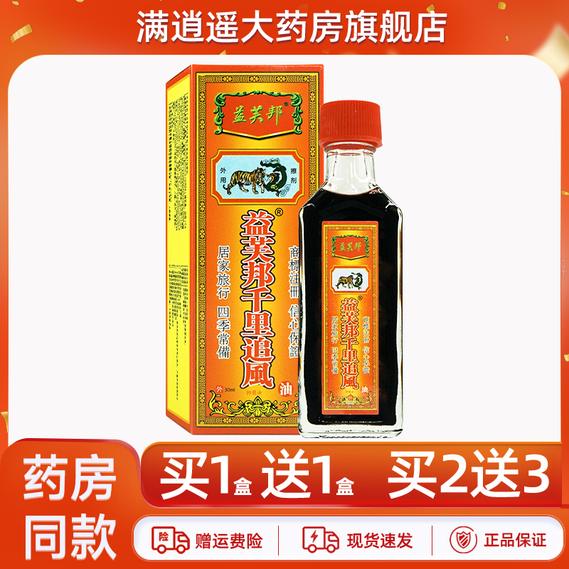 益芙邦千里追风油50ml买5送8