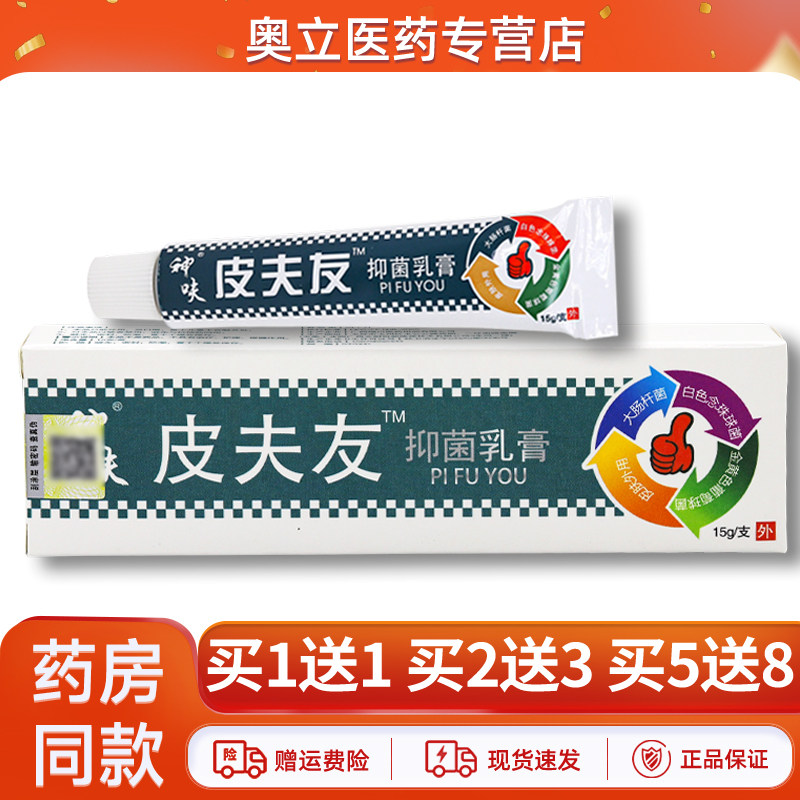 神呋皮夫友抑菌乳膏15g买5送8