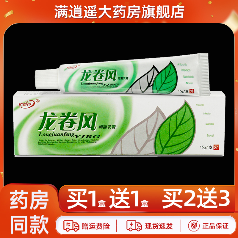 护必行龙卷风抑菌乳膏15g买1送1
