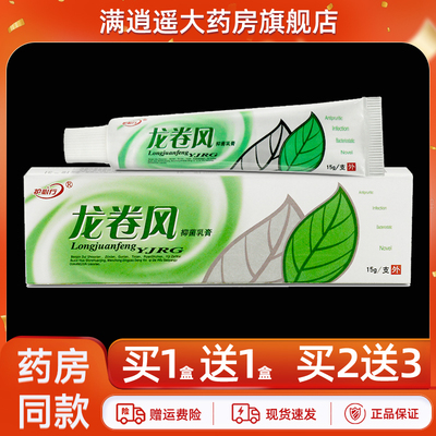 护必行龙卷风抑菌乳膏15g买1送1