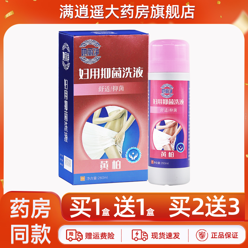 她丽净黄柏妇用抑菌洗液260ml