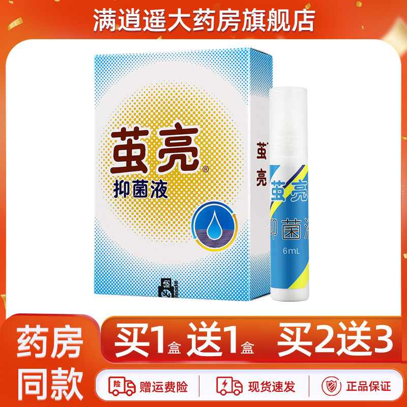 茧亮抑菌液6ml买5送8官方正品