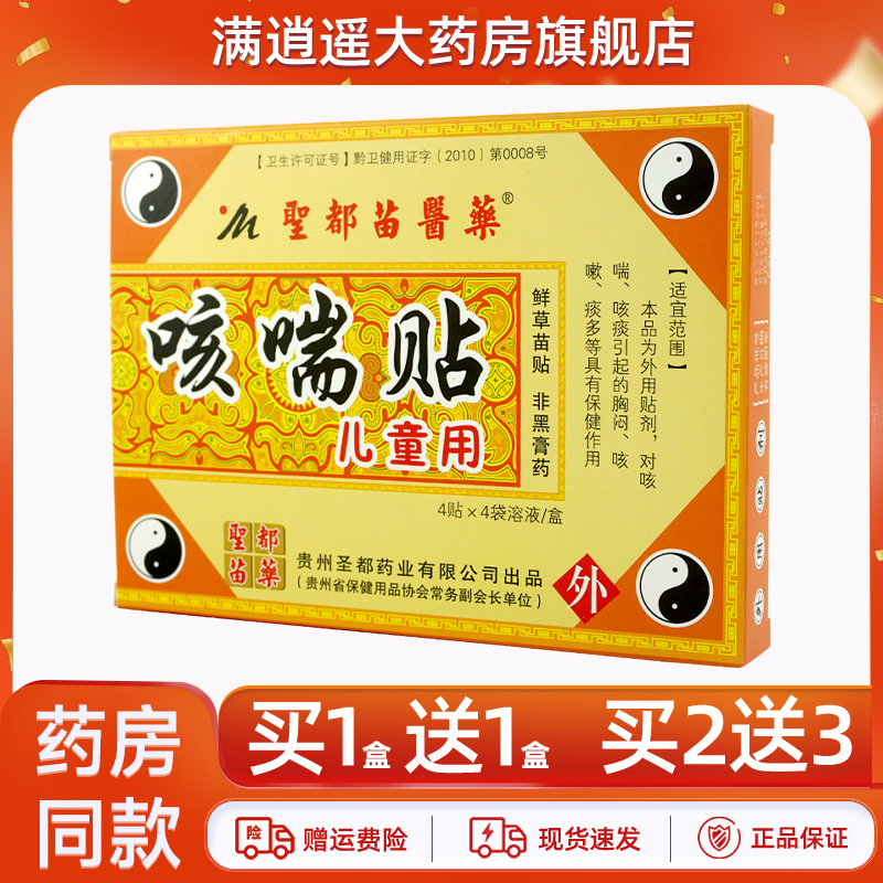 圣都苗药咳喘贴儿童用买5送8