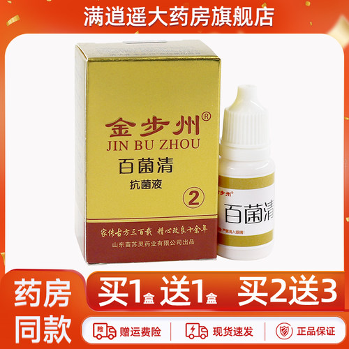 金步州百菌清抗菌液8ml买10送20