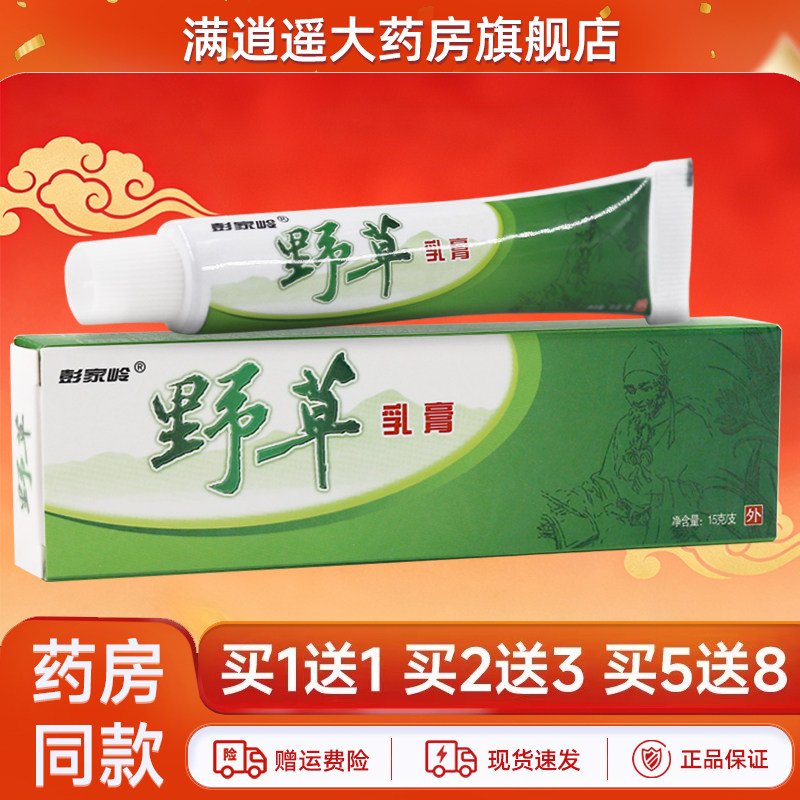 彭家岭野草抑菌乳膏15g正品