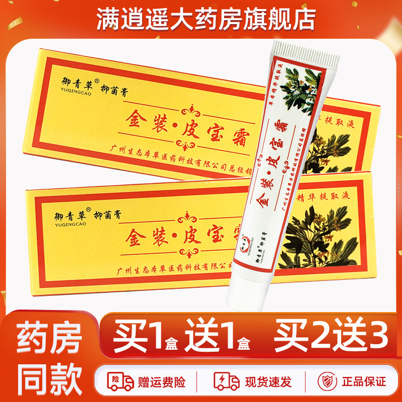 【正品2送3】御青草金装皮宝霜15g皮肤外用御青草抑菌草本软乳膏
