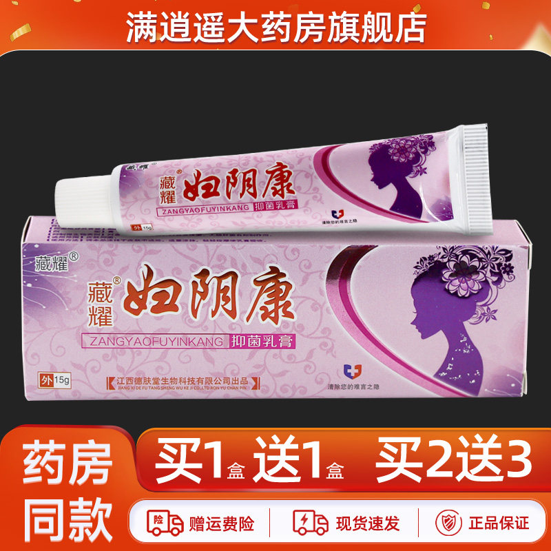 德肤堂藏耀妇阴康抑菌乳膏男女阴部护理外阴软膏洁阴私处护理止痒