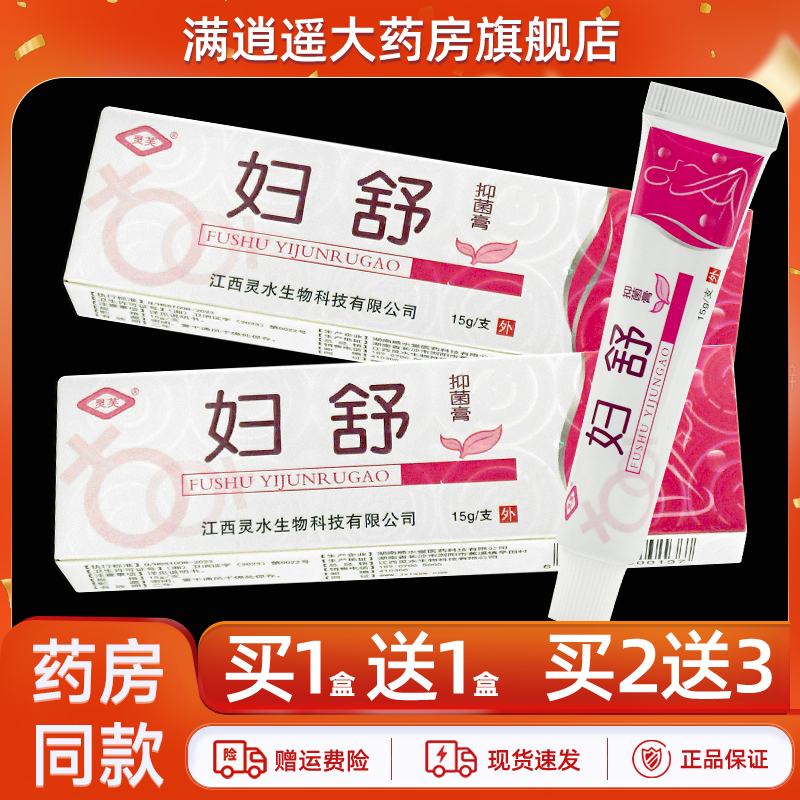 灵芙妇舒抑菌乳膏15g买5送8