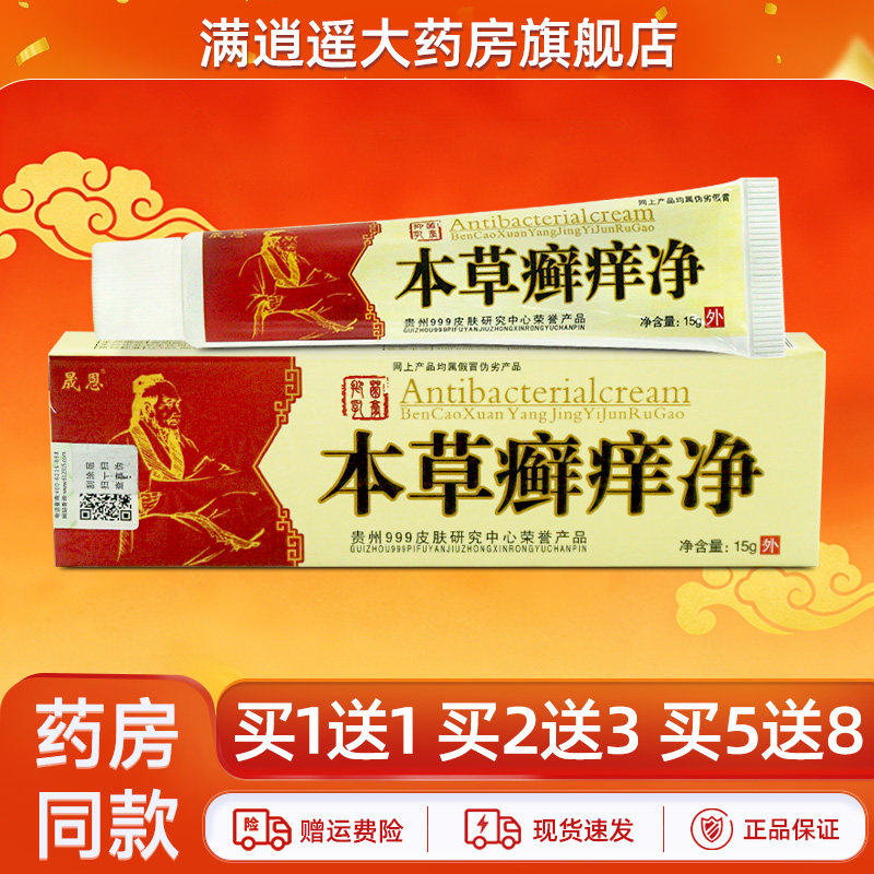 晟恩本草癣痒净乳膏15g买1送1