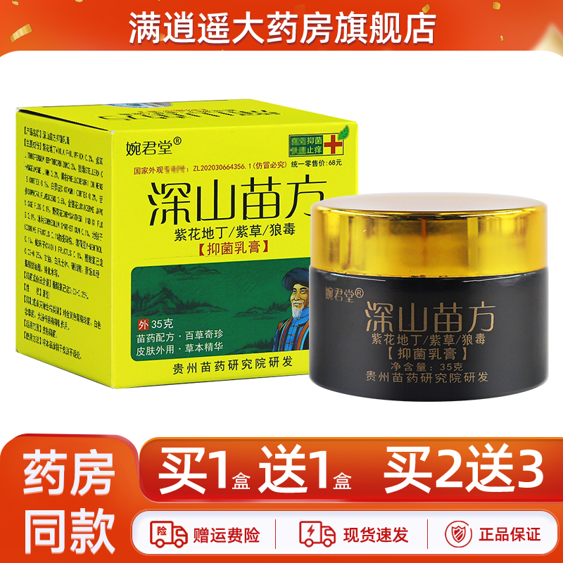 婉君堂深山苗方乳膏35g买5送8