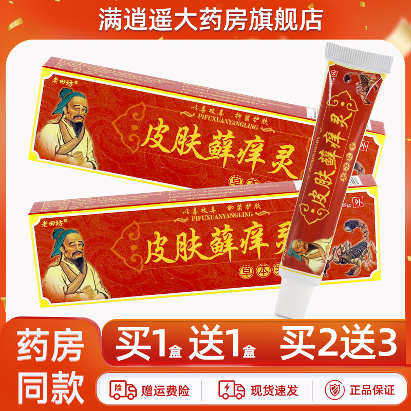 老田坊皮肤藓痒灵乳膏15g买5送8