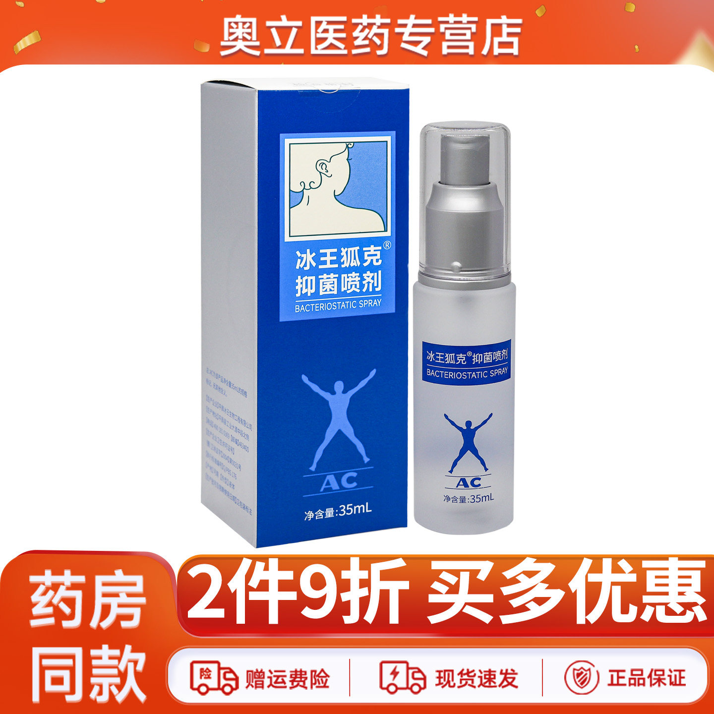 2件9折冰王狐克抑菌喷剂35ml
