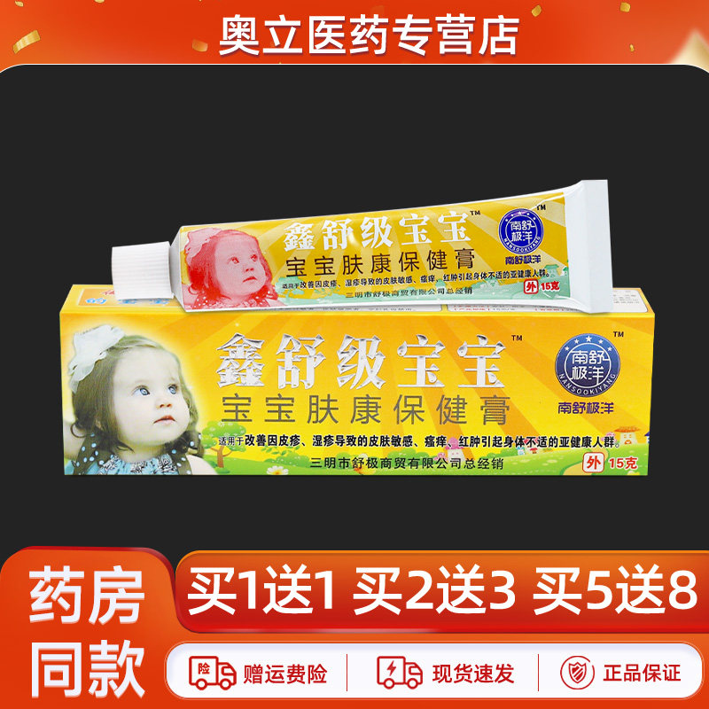 鑫舒极宝宝肤康保健膏15g买3送1
