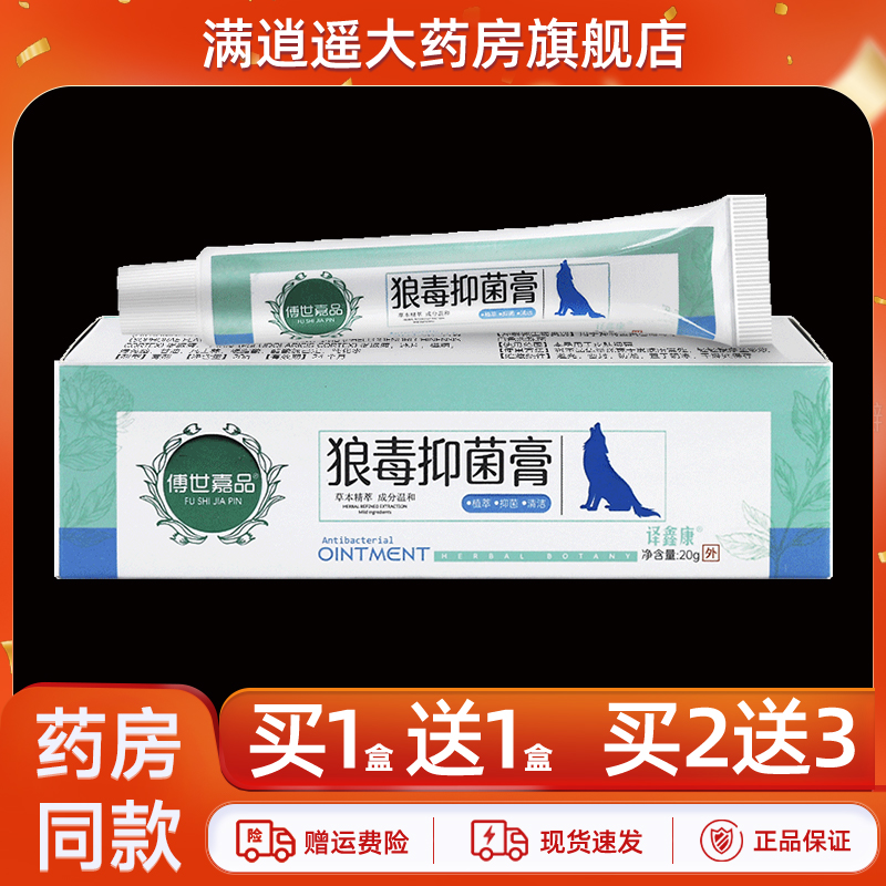 傅世嘉品狼毒抑菌膏20g买2送3