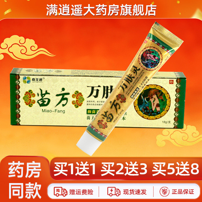 南北通苗方万肤灵18g买5送8