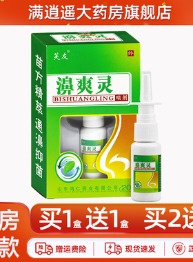 【买2送3】芙友濞爽灵喷剂20ml肤友鼻爽灵濞舒通草本抑菌喷雾正品