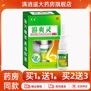【买2送3】芙友濞爽灵喷剂20ml肤友鼻爽灵濞舒通草本抑菌喷雾正品