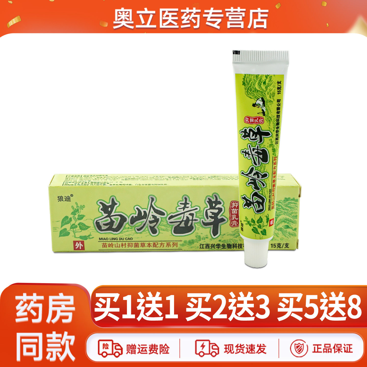 狼迪苗岭毒草抑菌乳膏15g
