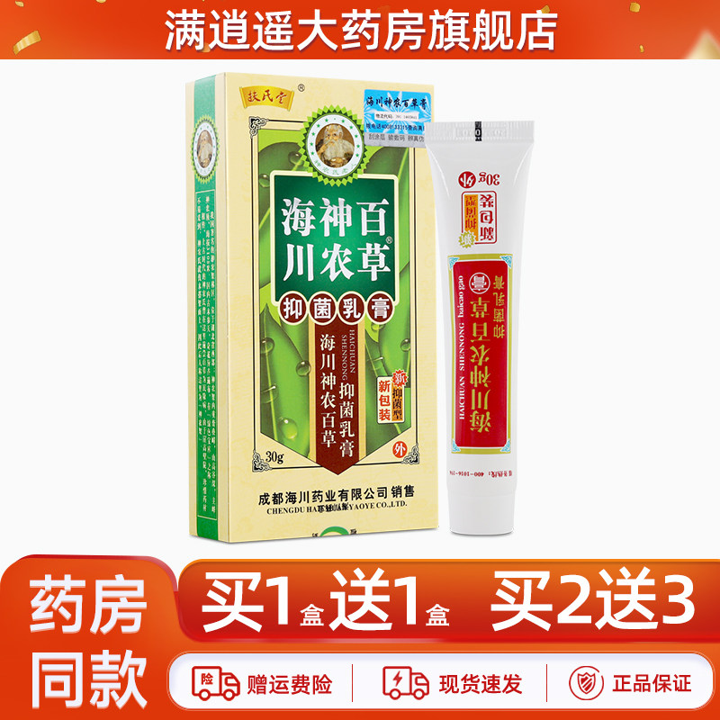 正品海川神农百草抑菌乳膏30g扶氏堂第二代外用草本止痒软膏2代,保健用品,皮肤消毒护理（消）,淘宝优惠券,粉丝福利购,淘宝优惠卷