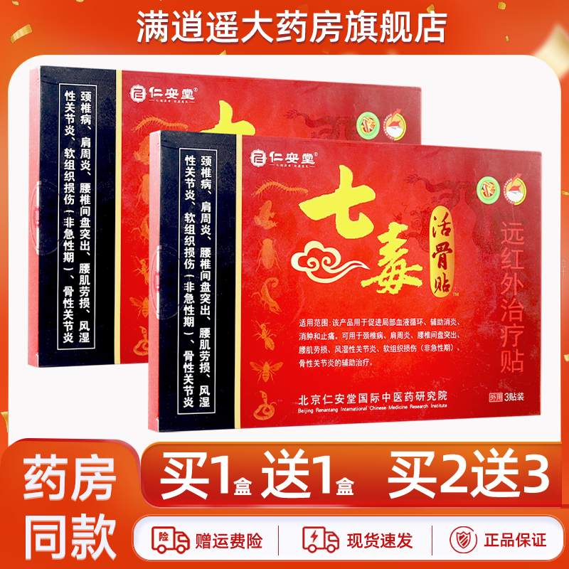 仁安堂七毒活骨贴远红外治疗贴