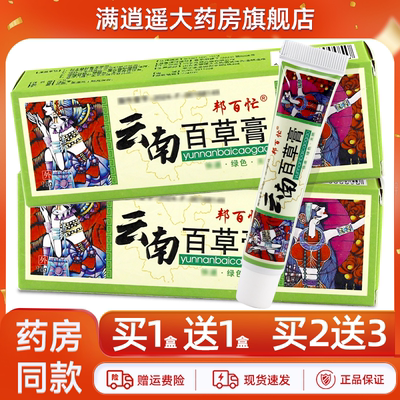 邦百忙云南百草膏15g买2送3
