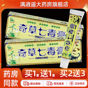 【买5送8】雨林草奇草七毒膏抑菌乳膏18g皮肤外用7毒草本软膏正品