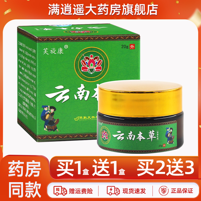 芙旋康云南本草乳膏20g买10送20