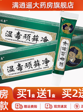 【买5送8】顽达康湿毒顽藓净抑菌乳膏15g皮肤外用顽鲜净草本乳膏