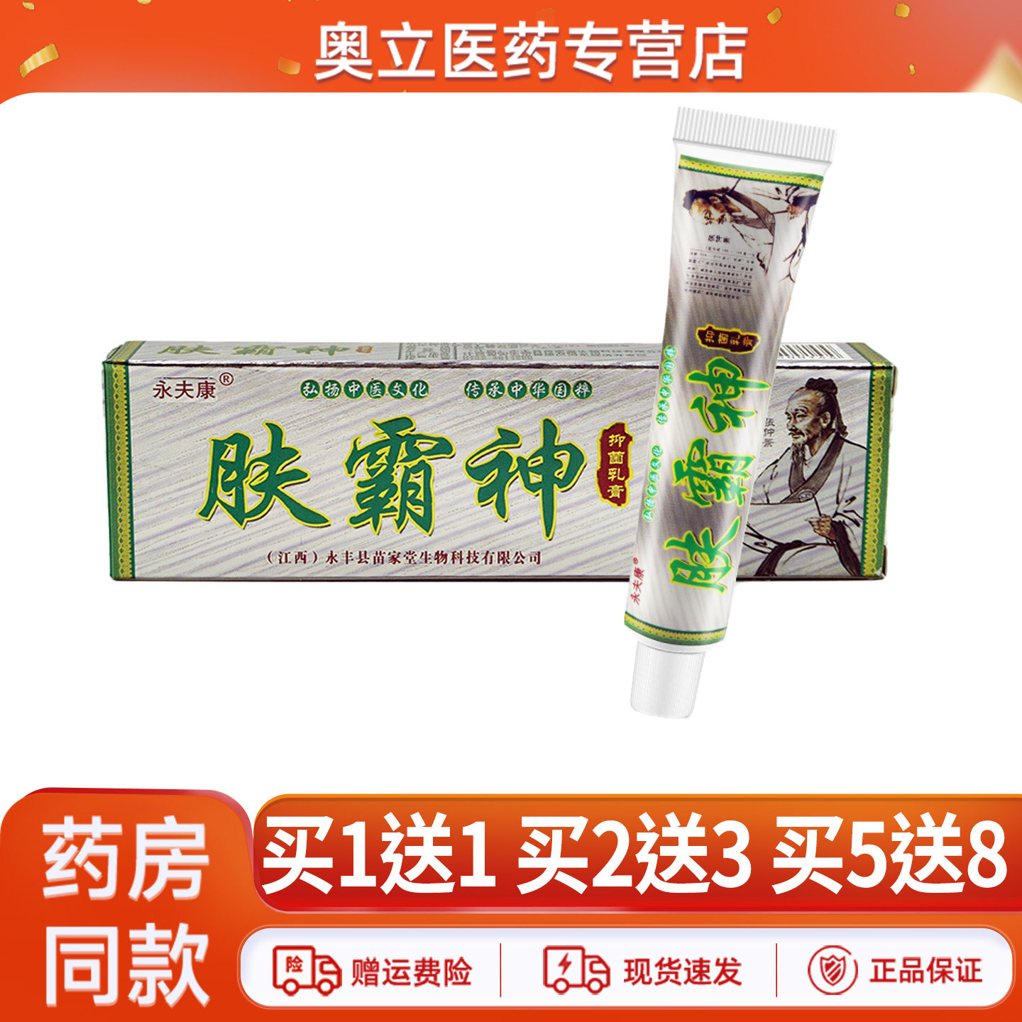 永夫康肤霸神抑菌乳膏15g买5送8