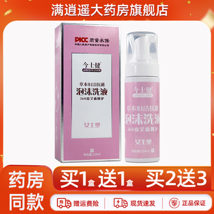 今士健草本妇洁抗菌泡沫洗液150ml女用私处草本抑菌剂官方正品