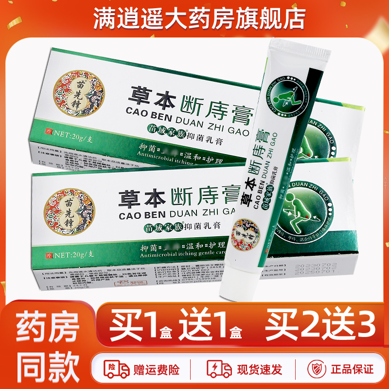 苗先锋草本断庤膏20g买10送20