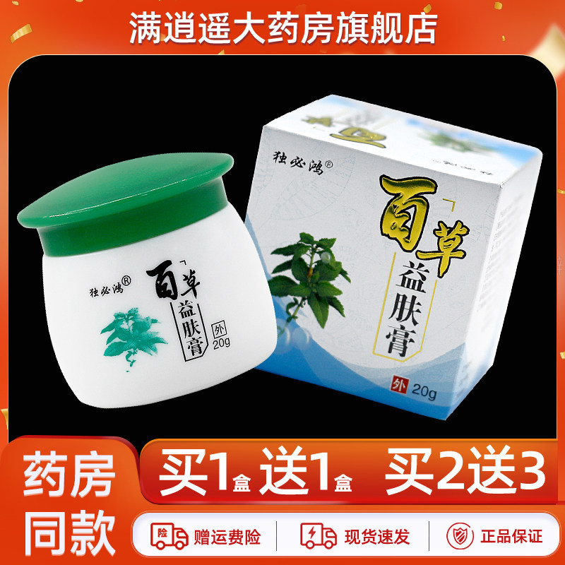独必鸿百草益肤膏20g买1送1