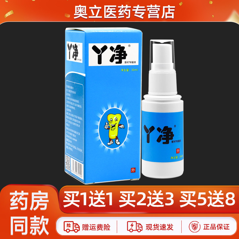 丫净菩利抑菌液30ml买1送1