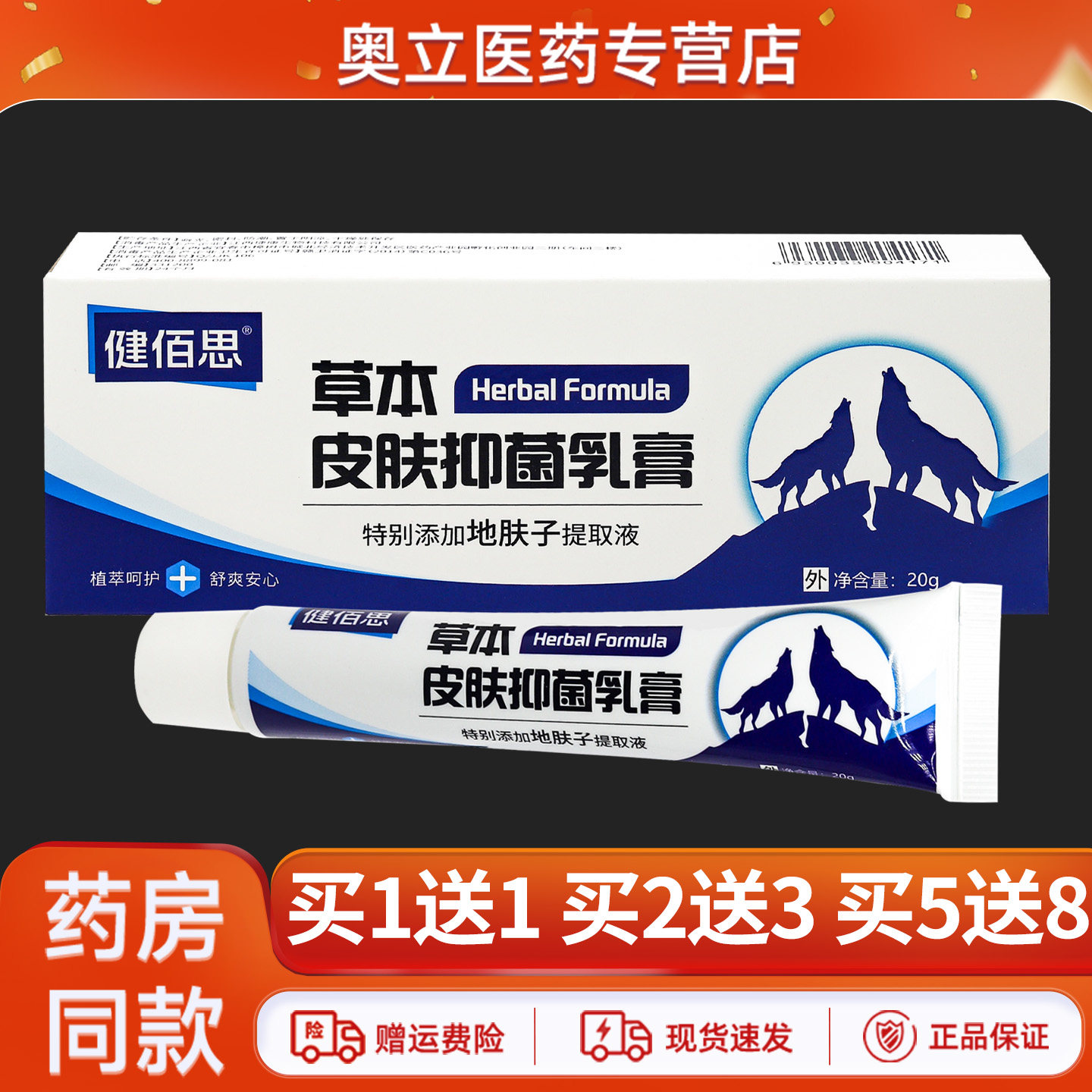 健佰思草本皮肤抑菌乳膏20g