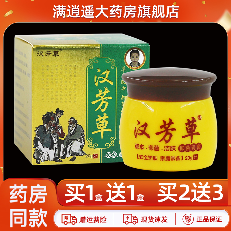 汉芳草抑菌乳膏20g买5送8