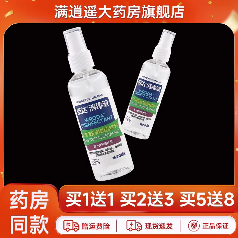 5送8]偌达消毒液100ml新洁尔灭溶液0.1%季铵盐消毒液便携喷雾正品